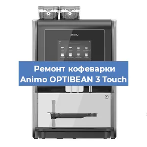 Ремонт кофемашины Animo OPTIBEAN 3 Touch в Красноярске